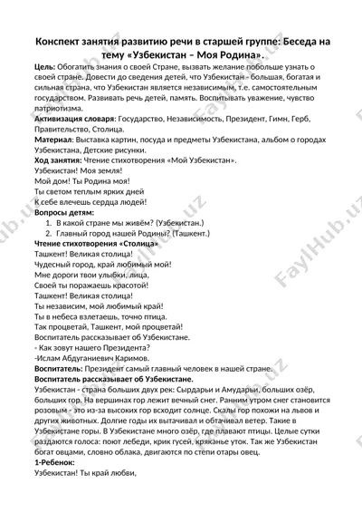 konspеkt zaniya ravitiyu rechi v starshoy gruppе: beseda na temu «uzbekistan – moya rodina» — DOCX