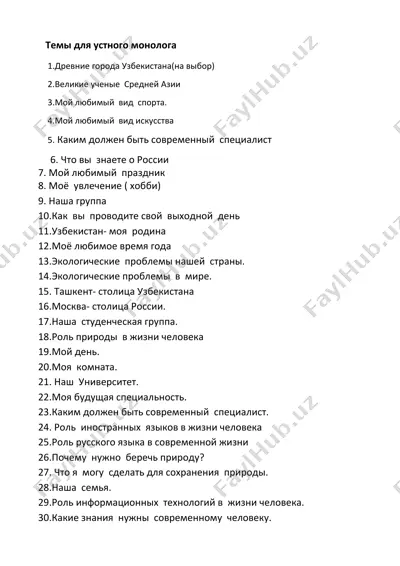 темы для устного монолога — DOCX