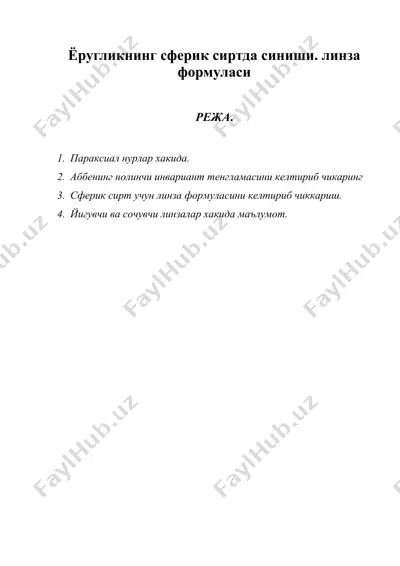 ёругликнинг сферик сиртда синиши. линза формуласи — DOC