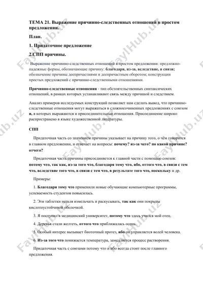 выражение причинно-следственных отношений в простом предложении — DOCX