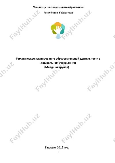 тематическое планирование образовательной деятельности в дошкольном учреждении (младшая группа) — DOCX