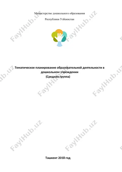 тематическое планирование образовательной деятельности в дошкольном учреждении (средняя группа) — DOCX