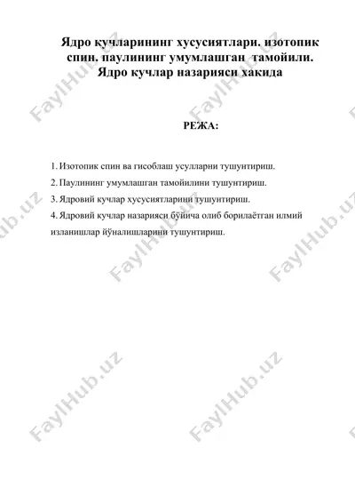 ядро кучларининг хусусиятлари. изотопик спин. паулининг умумлашган тамойили. ядро кучлар назарияси хакида — DOC