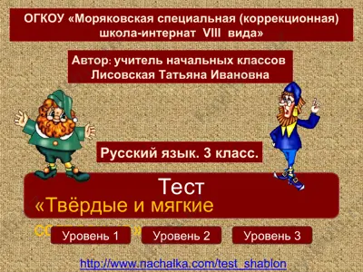 тест «твёрдые и мягкие согласные» — PPT