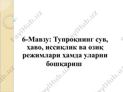 тупроқнинг сув, ҳаво, иссиқлик ва озиқ режимлари ҳамда уларни бошқариш — PPT