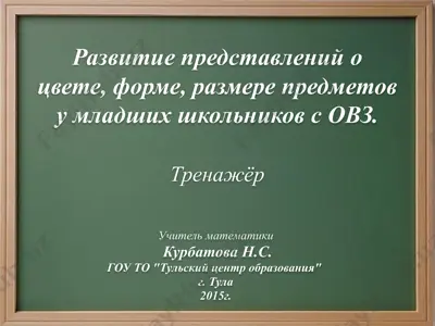 развитие представлений о цвете, форме, размере предметов у младших школьников с овз — PPTX