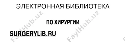 торакоскопия в неотложной грудной хирургии — PDF
