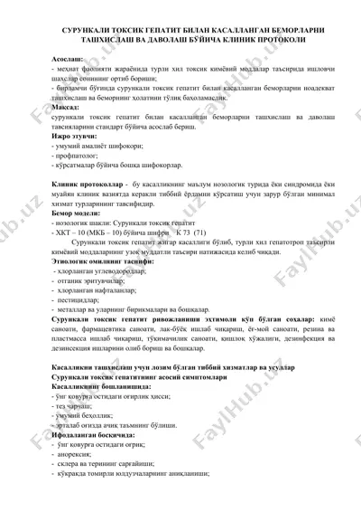 сурункали токсик гепатит билан касалланган беморларни ташхислаш ва давolaш бўйича клиник протоколи — DOCX