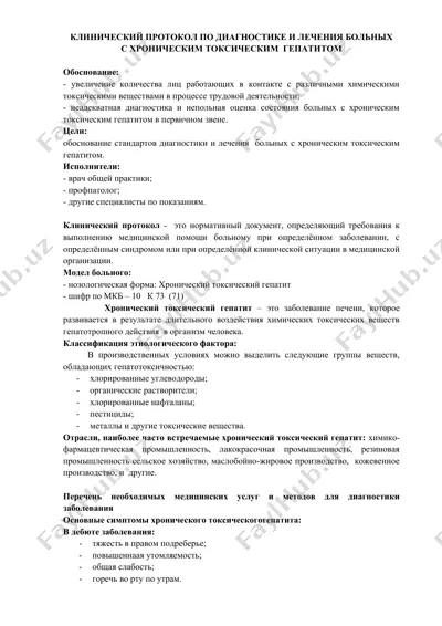 клинический протокол по диагностике и лечению больных с хроническим токсическим гепатитом — DOCX