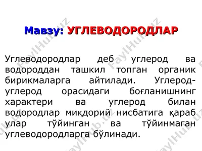 углеводородлар — PPT