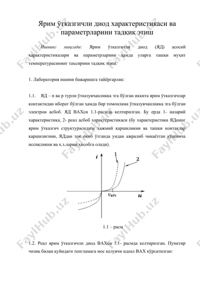 ярим ўтказгичли диод характеристикаси ва параметрларини тадқиқ этиш — DOC