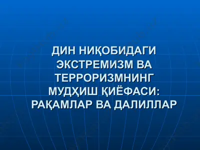дин ниқобидаги экстремизм ва терроризмнинг мудҳиш қиёфаси: рақамлар ва далиллар — PPT