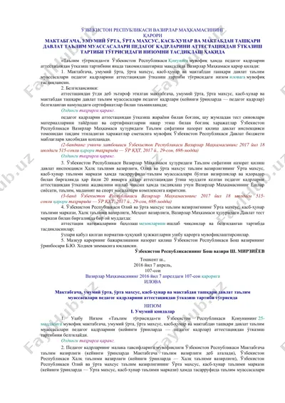 vazirlar mahkamasi qarori maqtasidagi "maktabgacha, umumiy orta, orta mahsus, kasb-hunar va maktabdan tashqari davlat ta'lim muassasalari pedagog kadrlarini attestatsiyadan otkazish tartibi to'g'risida" nizom — DOCX
