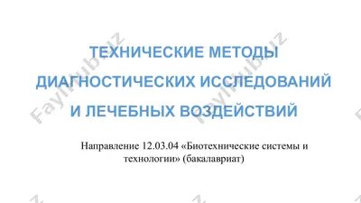 технические методы диагностических исследований и лечебных воздействий — PDF