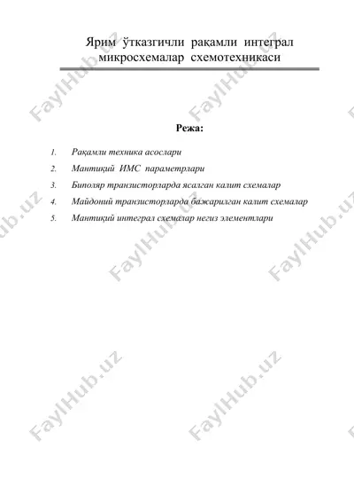 ярим ўтказгичли рақамли интеграл микросхемалар схемотехникаси — DOC