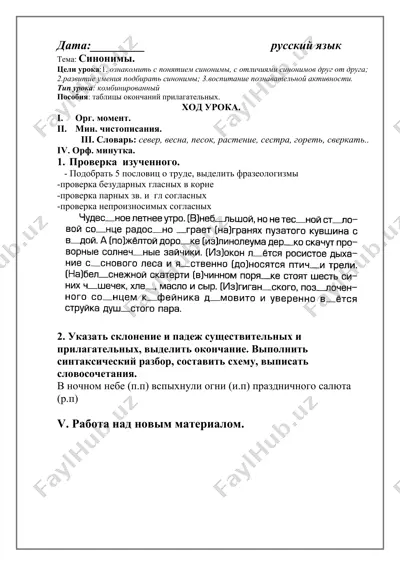 урок "синонимы" — DOCX