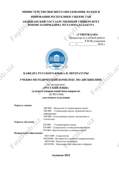 учебно-методический комплекс по дисциплине "русский язык" (для всех направлений бакалавриата) — DOCX