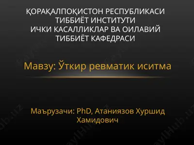 ўткир ревматик иситма — PPT