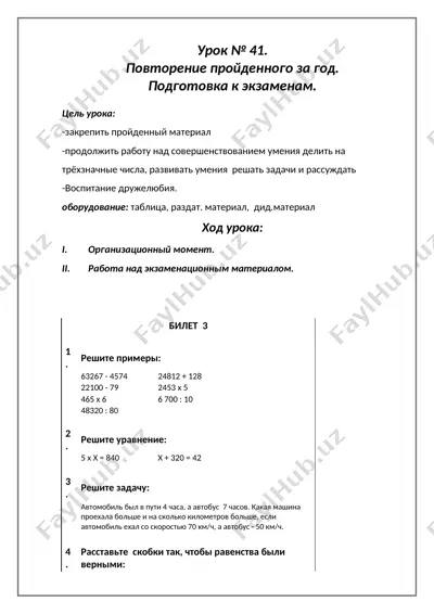 урок № 41. повторение пройденного за год. подготовка к экзаменам. — DOCX
