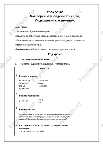 урок № 42. повторение пройденного за год. подготовка к экзаменам. — DOCX