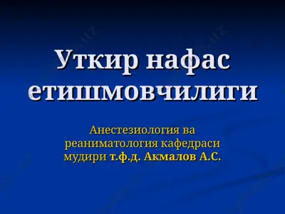 utkir nafas etishmovchiligi — PPT