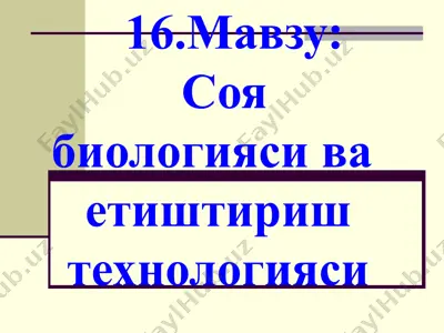soya biologiyasi va etishtirish texnologiyasi — PPT