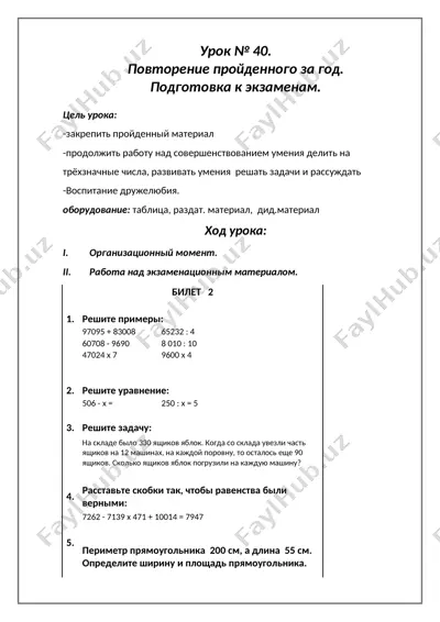 урок № 40. повторение пройденного за год. подготовка к экзаменам. — DOCX
