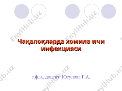 хомила ичи инфекцияси — PPT