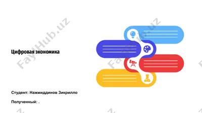 цифровая экономика — PPTX