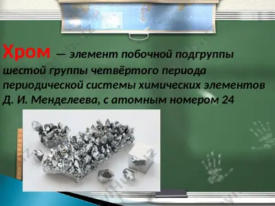 хром — PPT