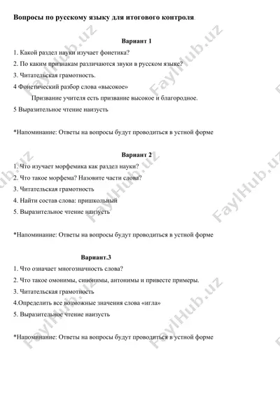 voprosy po russkomu yazyku dlya itogovogo kontrolya — DOCX