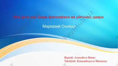 яқин ва ўрта шарқ фалсафаси ва уйғониш даври марказий осиёда — PPTX