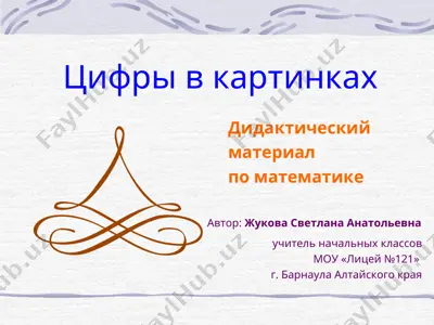 цифры в картинках — PPT