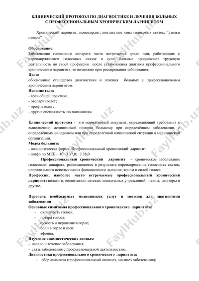 клинический протокол по диагностике и лечению больных с профессиональным хроническим ларингитом — DOCX