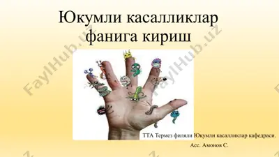 yuqumli kasalliklar fani — PPTX