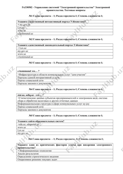 5а330502 - управление системой “электронной правительства” электронной правительства. тестовые вопросы — DOCX