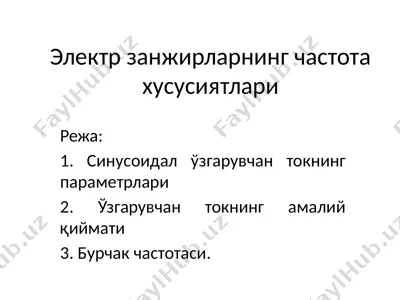 электр занжирларнинг частота хусусиятлари — PPTX