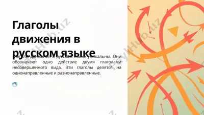 глаголы движения в русском языке — PPTX