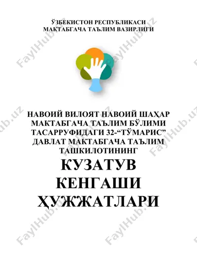 32-"тўмарис" давлат мактабгача таълим ташкилотининг кузатув кенгаши ҳужжатлари — DOCX