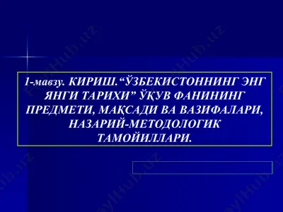 "ўзбекистоннинг энг янги тарихи" ўқув фанининг предмети, мақсади ва вазифалари, назарий-методологик тамойиллари — PPT