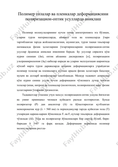 полимер толалар ва пленкалар деформациясини поляризацион-оптик усулларда аниқлаш — DOC