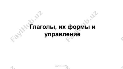 глаголы, их формы и управление — PPTX