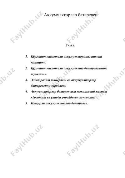 аккумуляторлар батареяси — DOC