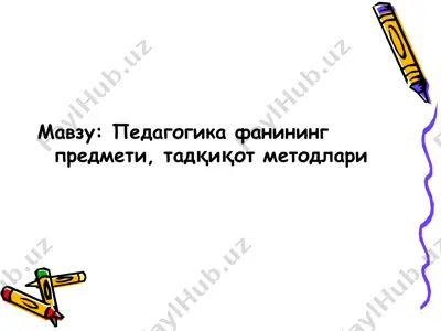 pедагогика фанининг предмети, тадқиқот методлари — PPT