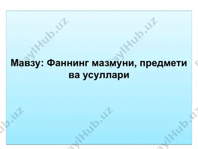 bюджет ҳисобининг предмети, методи ва услубий асослари — PPT