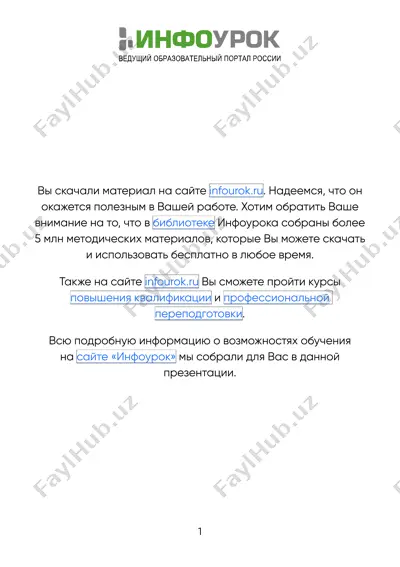 инфоурок — PDF