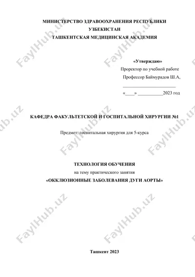 технология обучения "окклюзионные заболевания дуги аорты" — DOCX