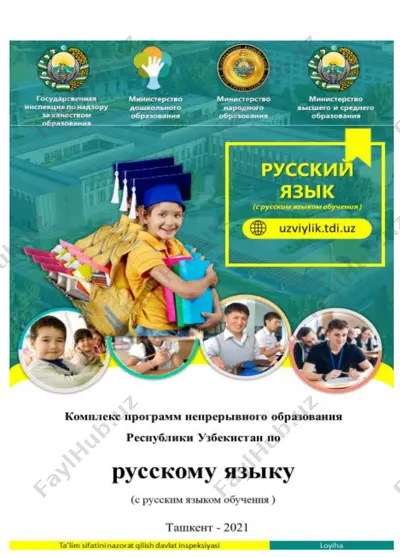концепция обеспечения преемственности в системе образования по русскому языку — PDF
