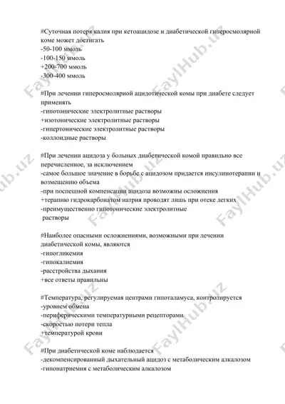 sutochnaya poteri kaliya pri ketoatsidoze i diabeticheskoy giperosmolyarnoy kome — DOCX