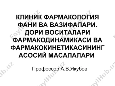 клиник фармакология фани ва вазифалари. дори воситалари фармакодинамикаси ва фармакокинетикасининг асосий масалалари — PPT
